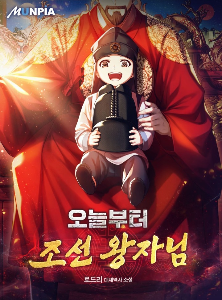 오늘부터 조선 왕자님 [완결]