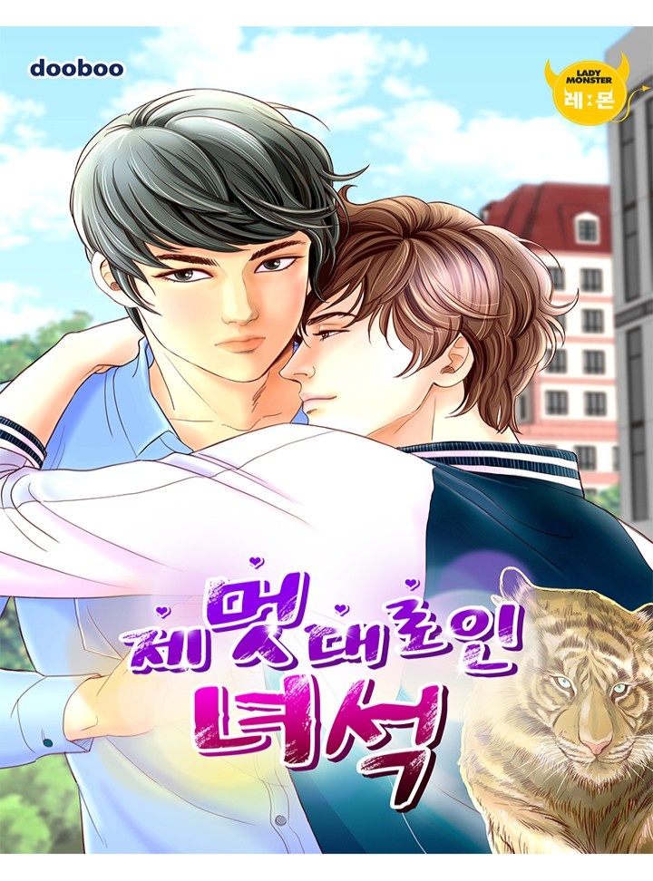 제멋대로인 녀석