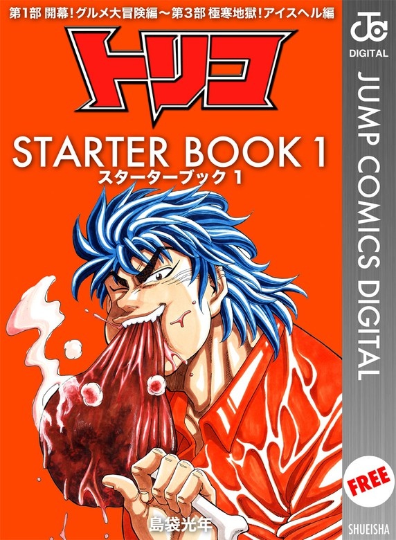 トリコ STARTER BOOK