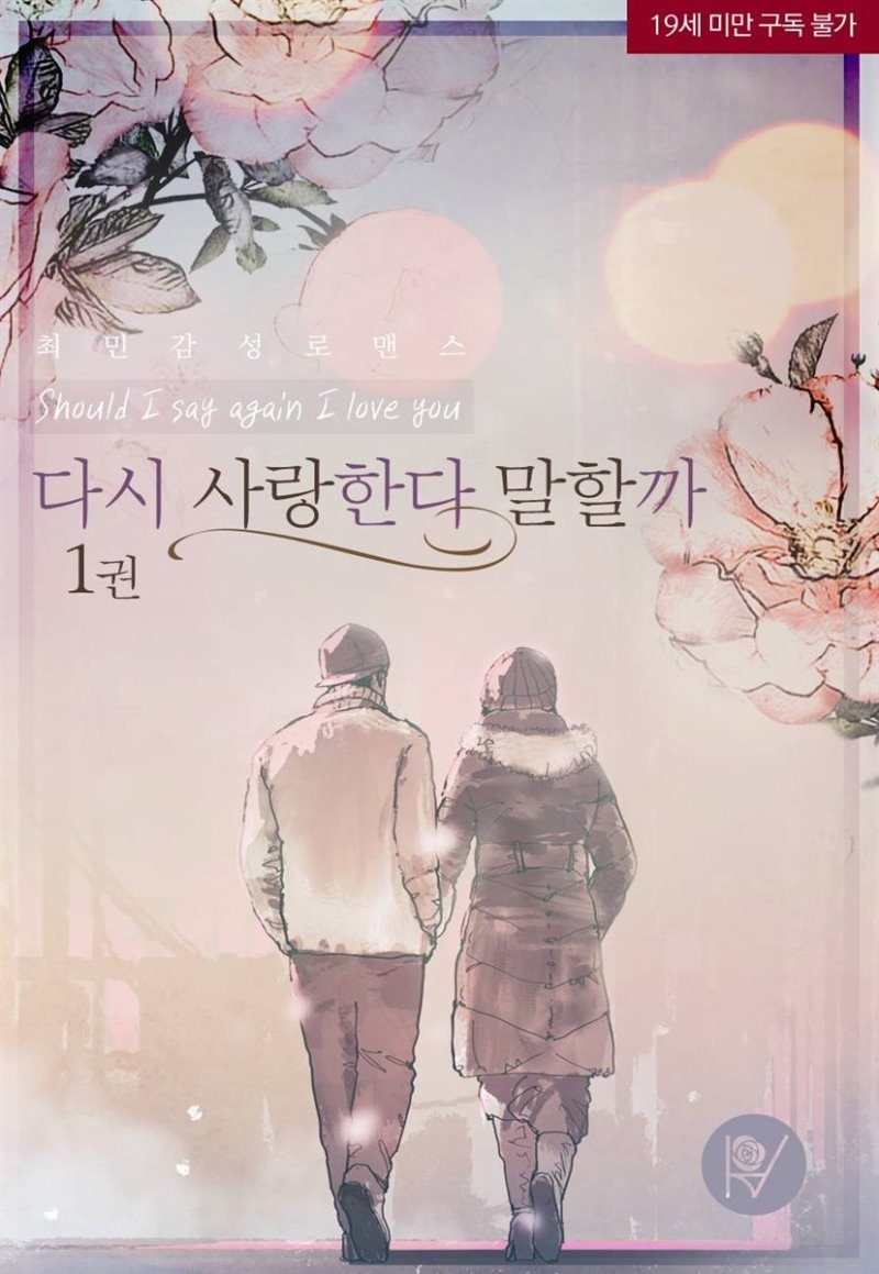 다시 사랑한다 말할까?