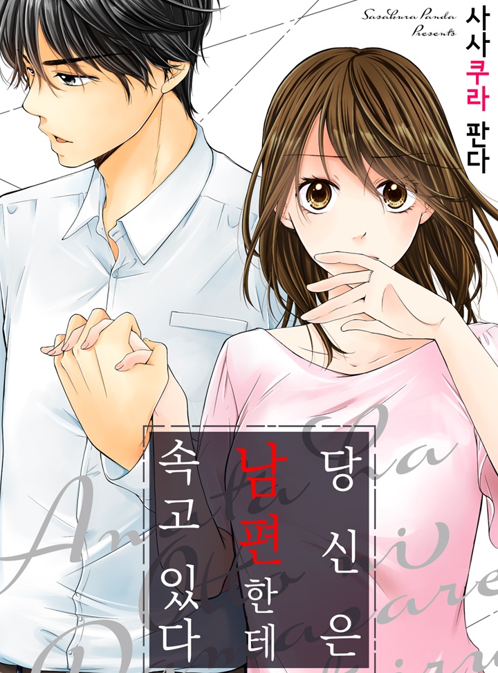 당신은 남편한테 속고 있다