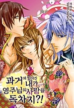 과거에 떨어진 내가 영주님의 사랑을 독차지?! [웹툰판]