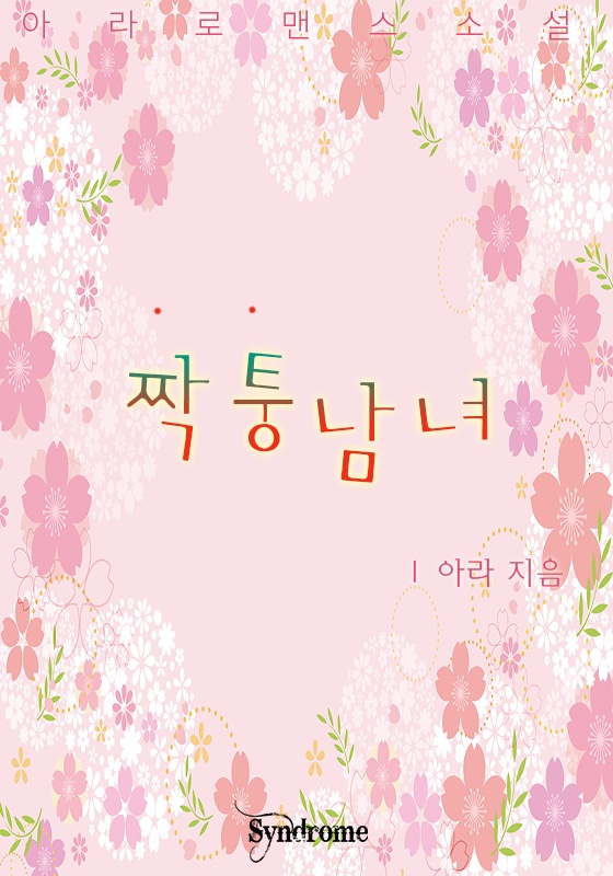 짝퉁남녀 [완결]