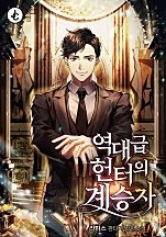 역대급 헌터의 계승자 [무료연재]