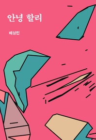 안녕 할리