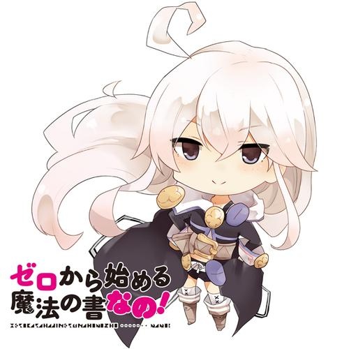 ゼロから始める魔法の書 なの！