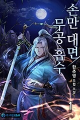손만 대면 무공 흡수