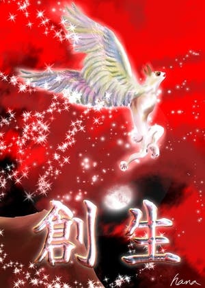 創　　生