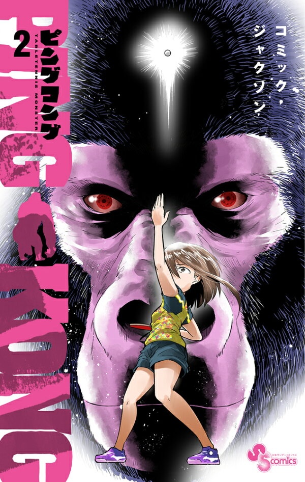 PINGKONG（2）　（少年サンデーコミックス）