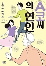 A코씨의 연인