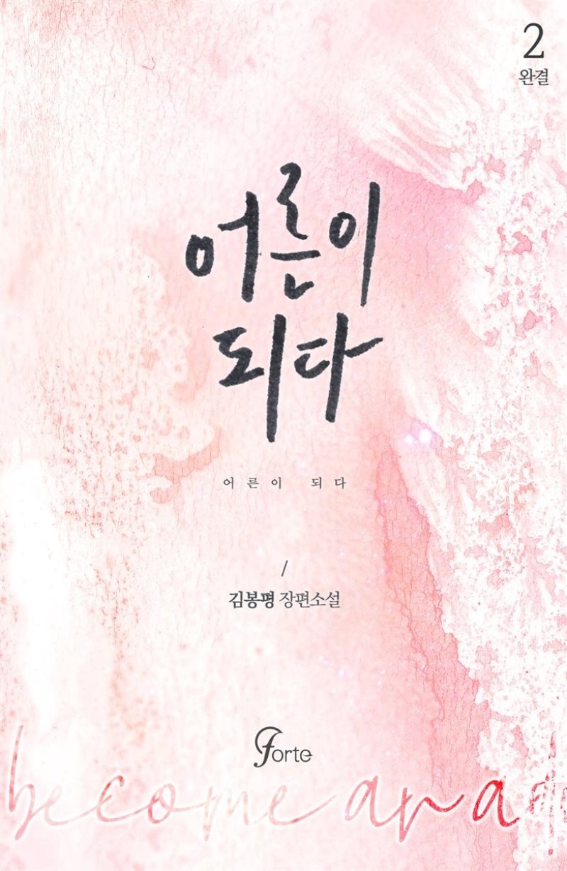 어른이 되다 2권 (완결)