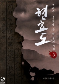 현효도. 3 (완결)