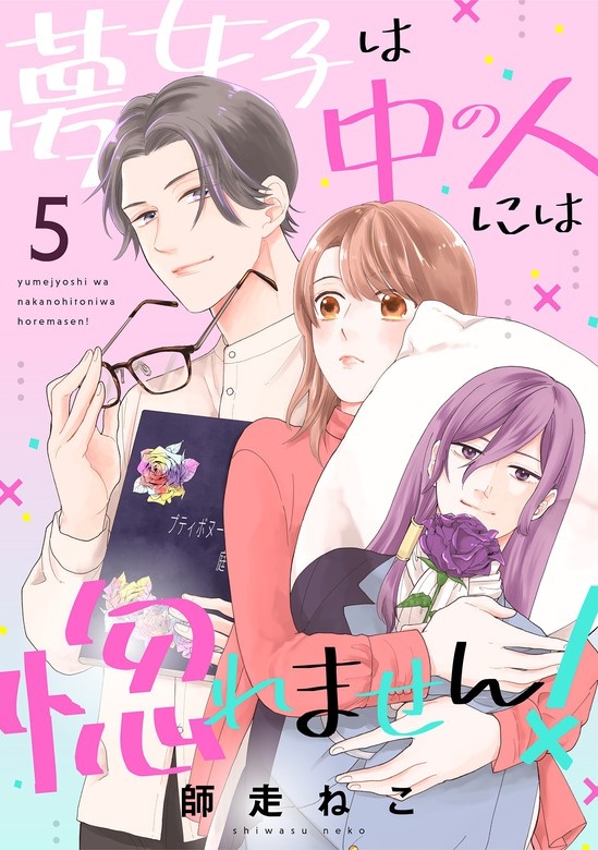 夢女子は中の人には惚れません！[otonaシンデレラ]