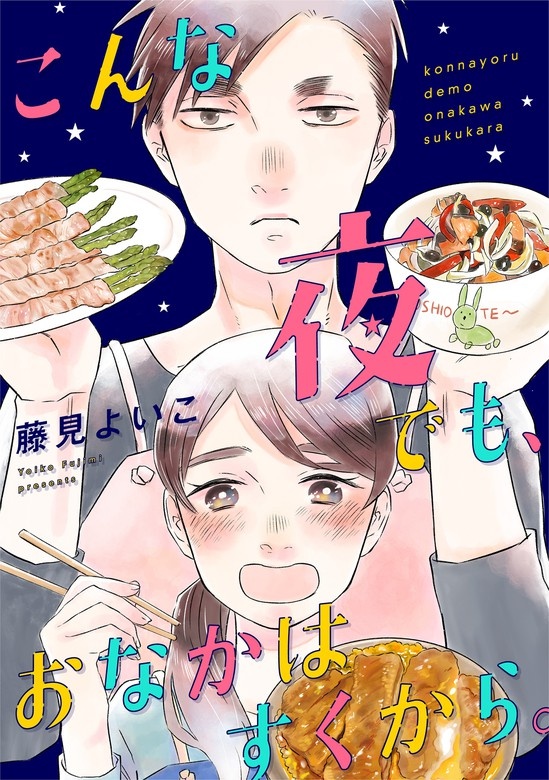 こんな夜でも、おなかはすくから。[otonaシンデレラ]