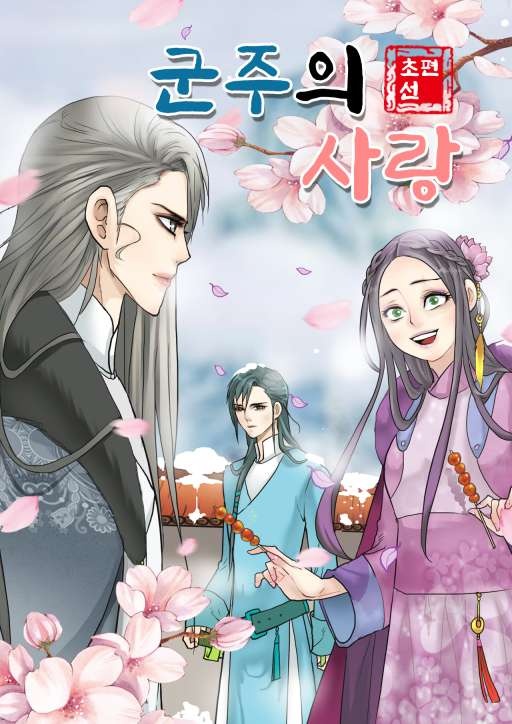 군주의 사랑