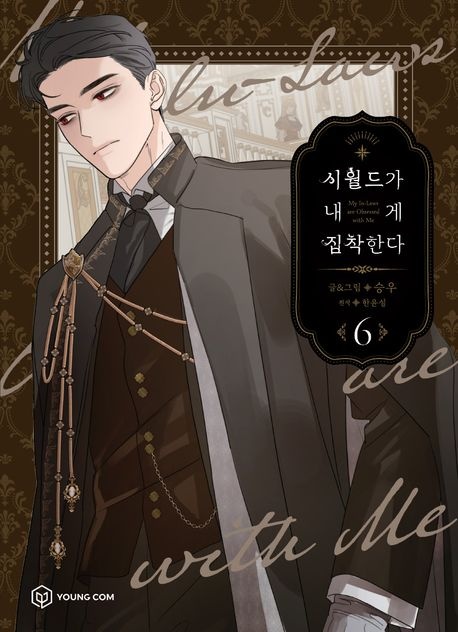 [] 시월드가 내게 집착한다 6 (교보문고)