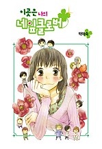 이곳은 나의 네잎클로버