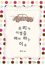 우리가 이별을 해야 하는 이유