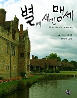 별에 새긴 맹세 [단행본]