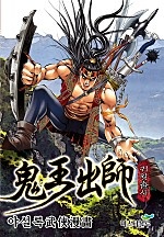 귀왕출사 [단행본]