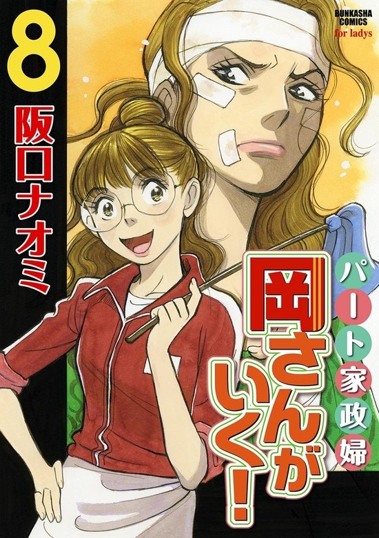 パート家政婦岡さんがいく！