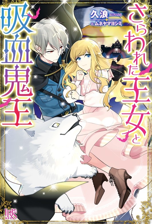 さらわれた王女と吸血鬼王