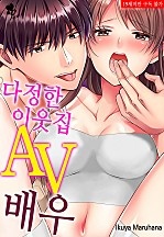 다정한 이웃집 AV배우 [퓨어]