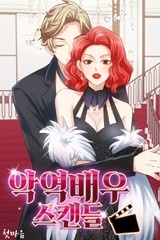 악역배우 스캔들 [스크롤]