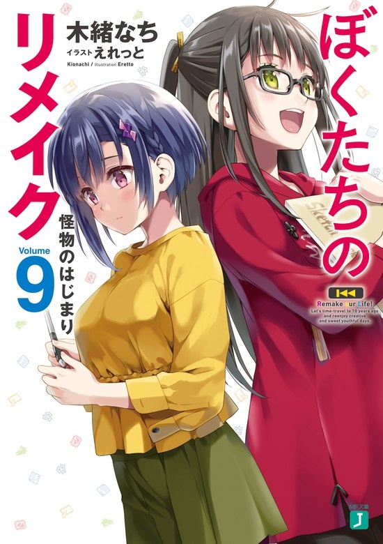 ぼくたちのリメイク（ノベル）