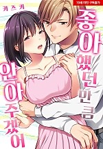 좋아했던 만큼 안아주겠어[웹툰판]