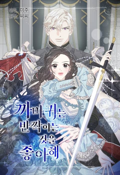 까마귀는 반짝이는 것을 좋아해 (완전판)