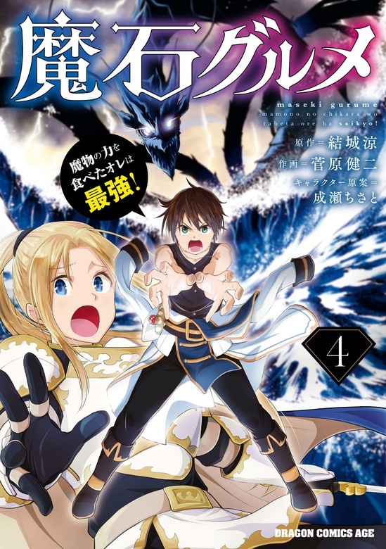 魔石グルメ 魔物の力を食べたオレは最強！