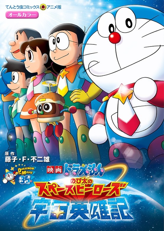 映画ドラえもん　のび太の宇宙英雄記