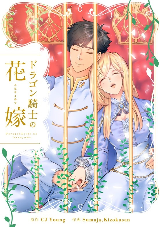 ドラゴン騎士の花嫁