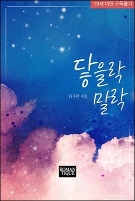 닿을락 말락