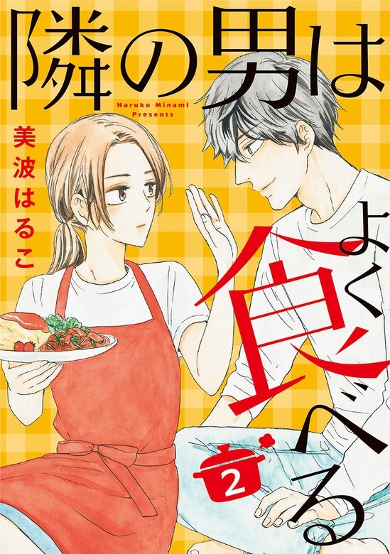 隣の男はよく食べる
