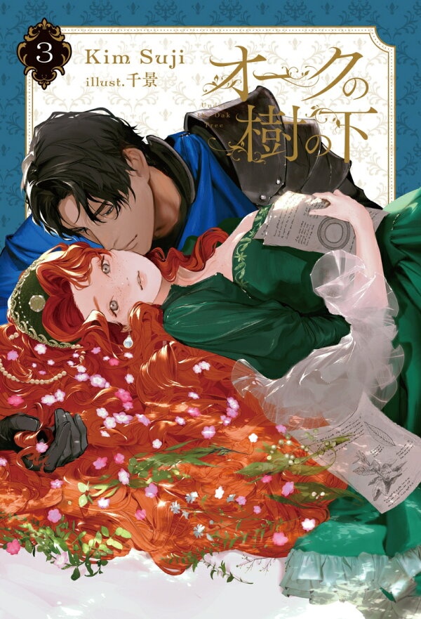 [] オークの樹の下 3 (라쿠텐)