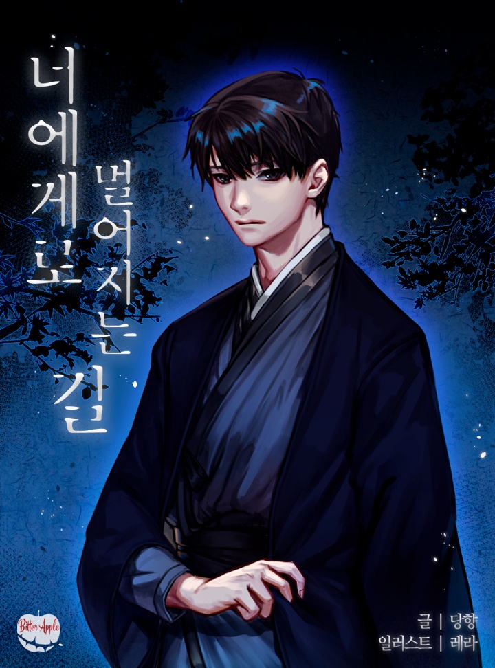 너에게로 멀어지는 길