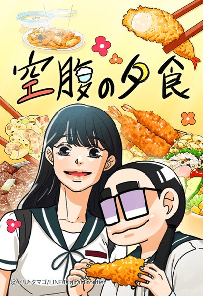 [웹툰/만화] 【連載版】空腹の夕食【タテヨミ】 (이북재팬)