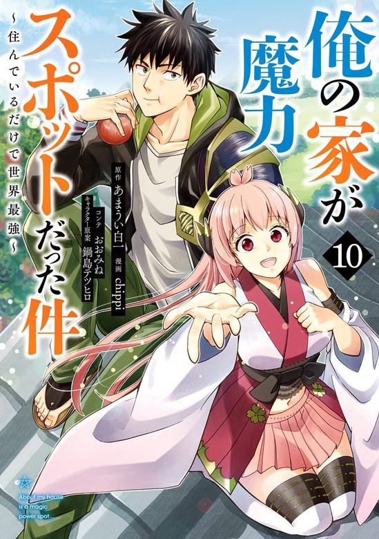 俺の家が魔力スポットだった件 ～住んでいるだけで世界最強～