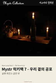 Mystr 럭키팩 7 - 우리 곁의 공포 - Mystr 컬렉션