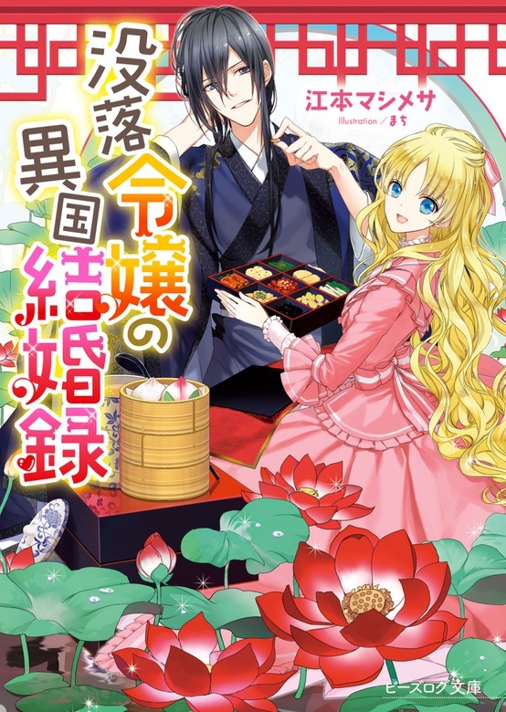 没落令嬢の異国結婚録（ノベル）