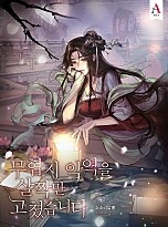 무협지 악역을 살짝만 고쳤습니다 [독점]