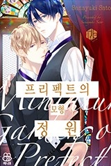 [허니B] 프리펙트의 모형 정원