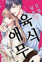 신입 남친의 육식 애무 [레드툰]