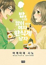 밥을 너무 많이 하는 여자와 완식계 남자