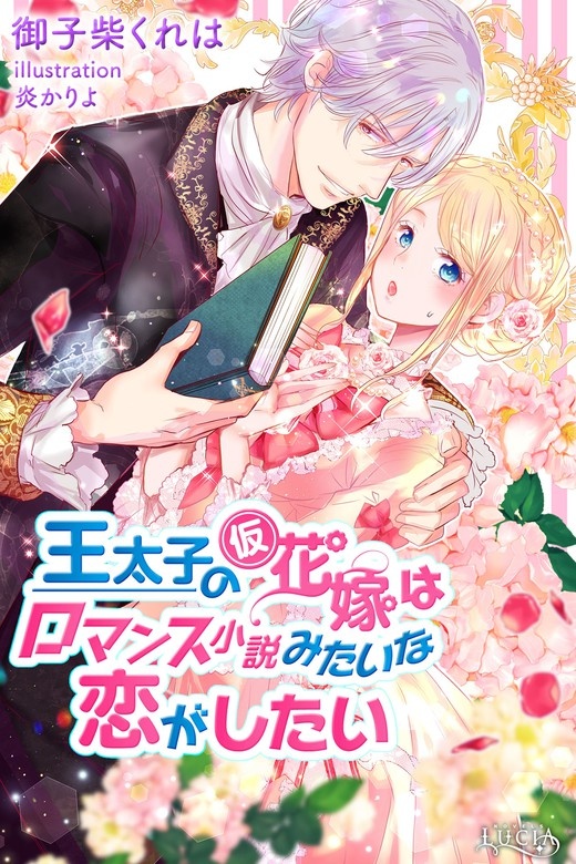 王太子の仮花嫁はロマンス小説みたいな恋がしたい