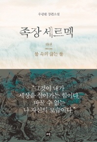 족장 세르멕(하)