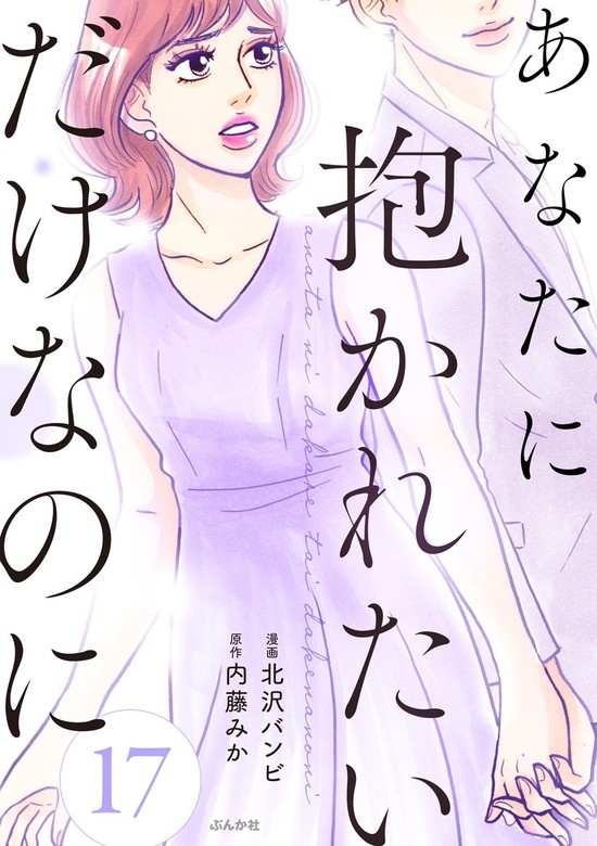 あなたに抱かれたいだけなのに（分冊版）