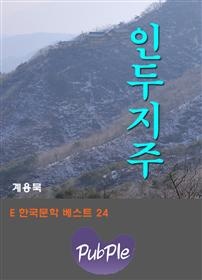 인두지주